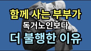 함께 사는 부부가 독거노인보다 더 불행한 이유 함께 사는 부부가 독거노인보다 더 불행한 이유