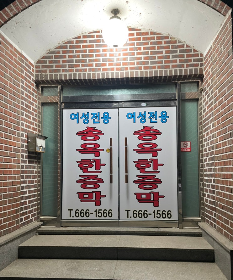  여성전용 송옥한증막 내돈내산 솔직후기