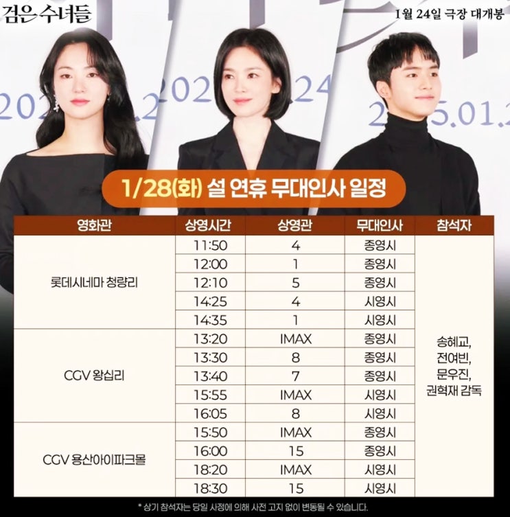 <b>검은수녀들</b> 설연휴 무대인사 일정 :: CGV, 메가박스, 롯데시네마