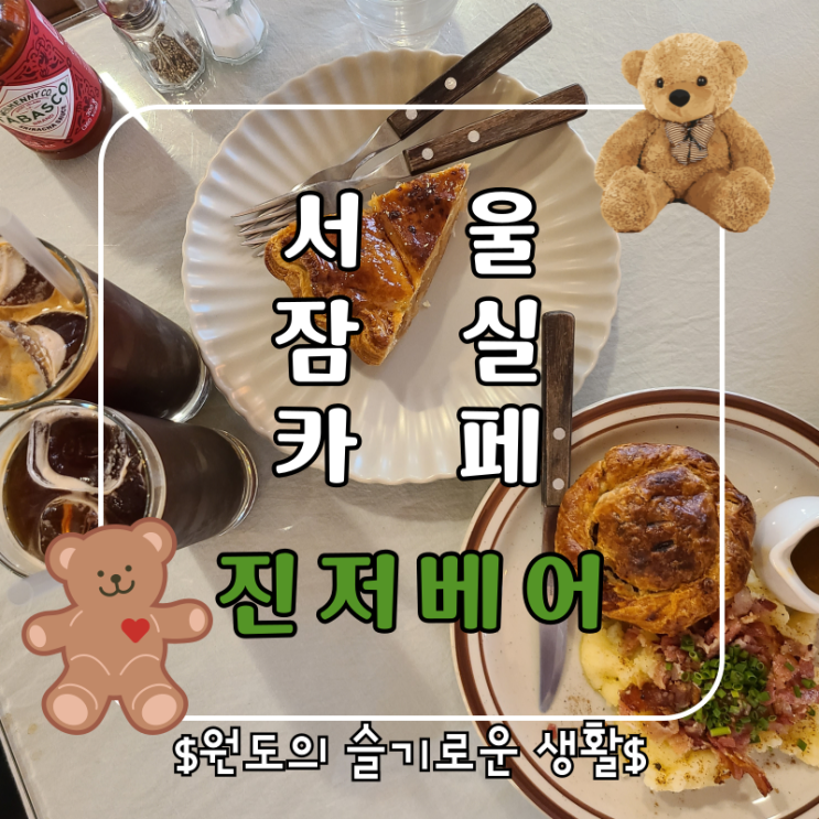  서울 잠실 석촌호수 카페 진저베어 송강 송민호 최애 미트파이맛집 후기