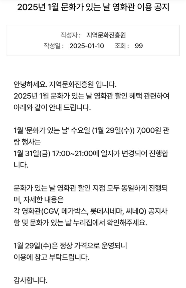  2025년 1월 문화가 있는 날 영화관 이용 공지