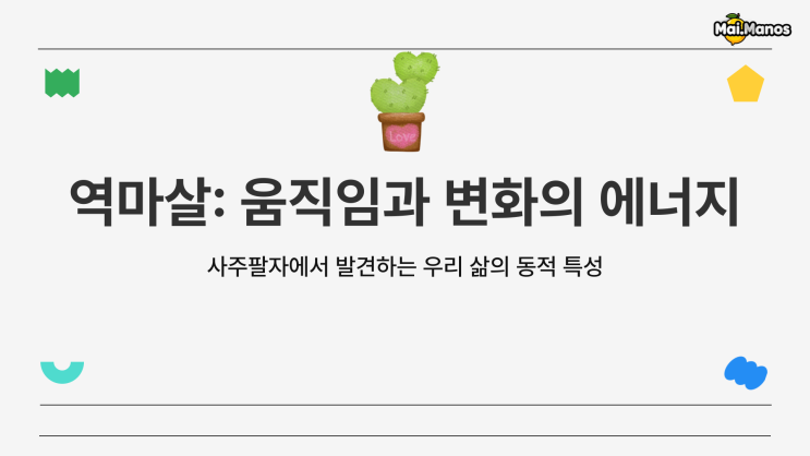  사주용어알아보기 18. 역마살 뜻 중요한 이유