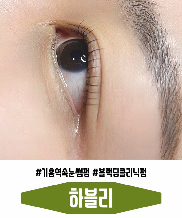  용인 기흥역 속눈썹펌 잘하는 곳 하블리 블랙딥클리닉펌 받고 왔어요