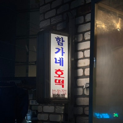 아산 명물 줄서서 먹는 찹쌀호떡&어묵 함가네호떡