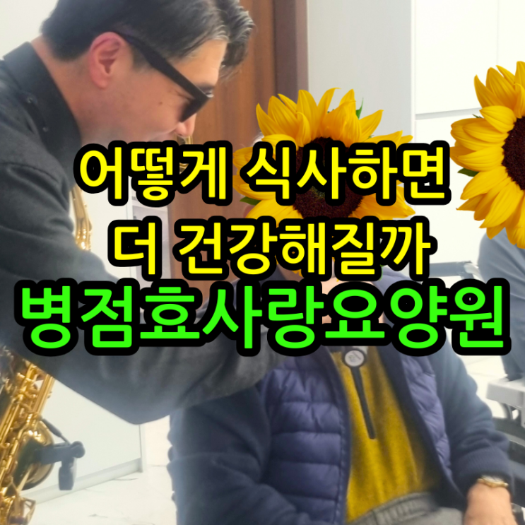  병점요양원 어떻게 식사하면 더 건강해질까