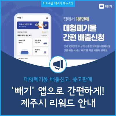 대형폐기물 배출신고 처리의 혁신 빼기 앱 사용법 및 제주시 특별한 혜택 안내