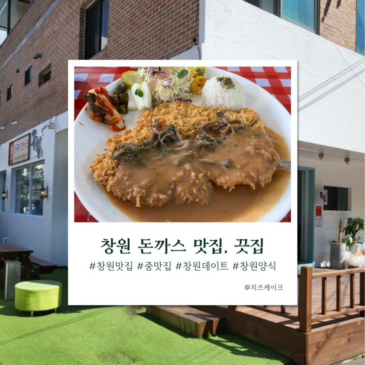  마산 내서읍 중리 레트로 분위기 돈까스 맛집, 끗집