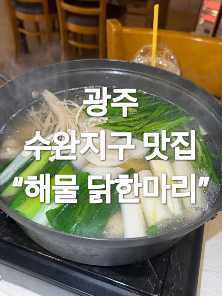  광주 닭한마리 맛집 “해물 닭한마리”