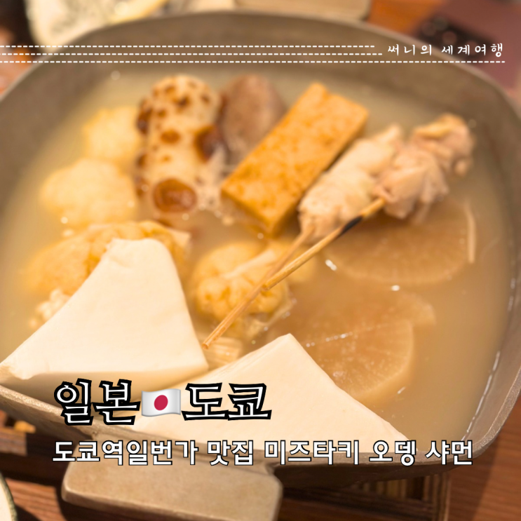 도쿄역 맛집 도쿄역일번가 오뎅바 미즈타키 오뎅 샤먼 도쿄역 맛집 도쿄역일번가 오뎅바 미즈타키 오뎅 샤먼