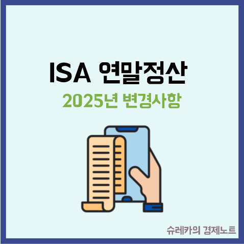  2025년 ISA 연말정산 세제혜택이 변경 될 수 있다고 하던데