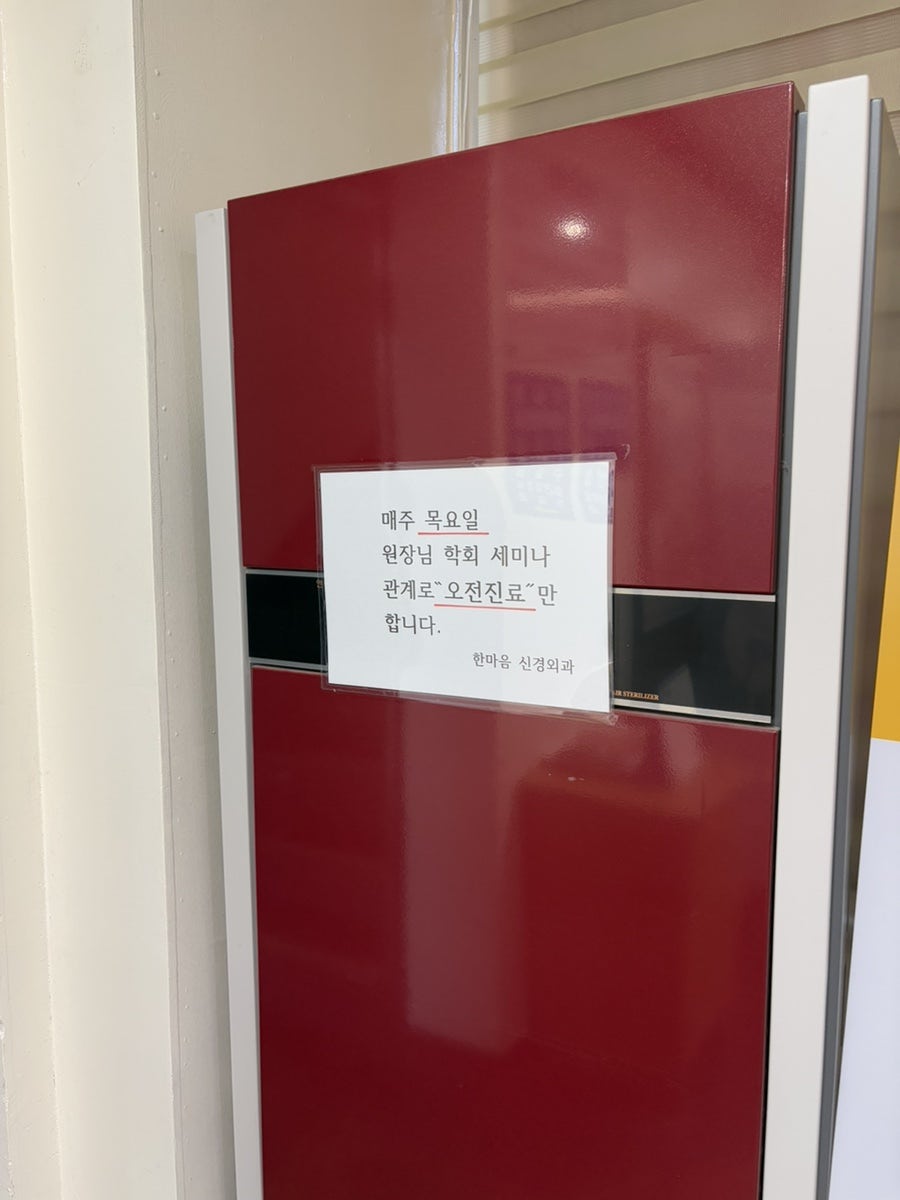 한마음신경외과의원 사진 3