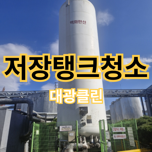 천안저장탱크청소 사일로탱크&공장외벽청소 업체 선정하기!
