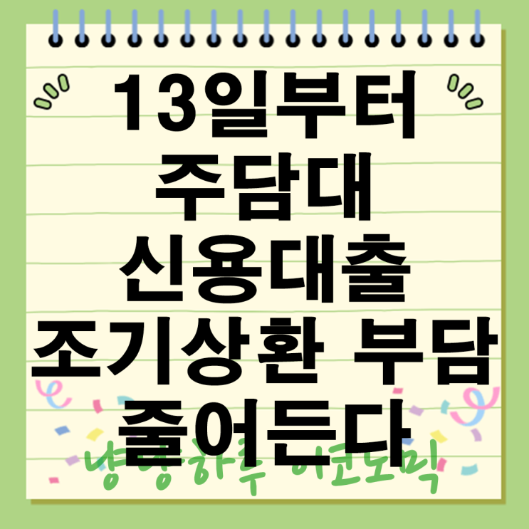  주택담보대출 신용 조기 중도상환수수료 금융정책 금리 인하