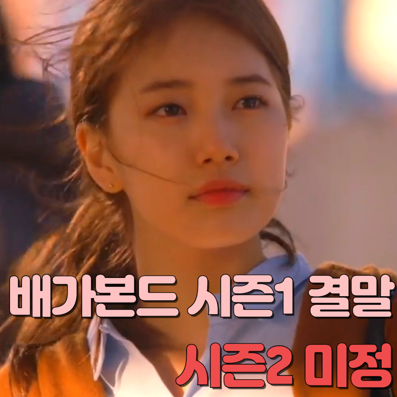 '비행기 추락한 이유?' SBS 금토드라마 배가본드 등장인물 이승기 수지 결말 시즌2 미정 왓챠 ....
