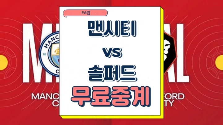  맨시티 솔퍼드 FA컵 중계 2025년1월12일 맨체스터 시티 FC 솔퍼드 시티 FC 일정 축구 전력 분석 프리뷰
