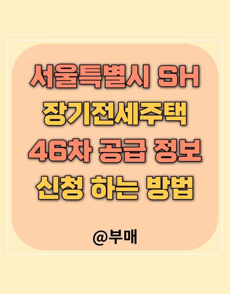  46차 장기전세주택 신청 방법