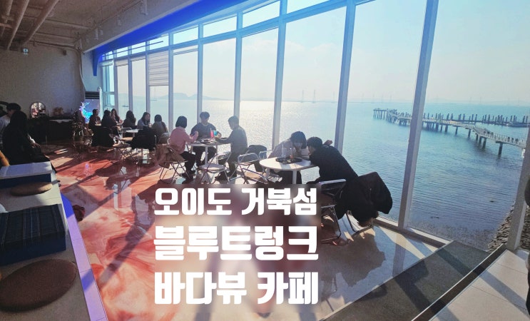  오이도 거북섬 블루트렁크 카페 바다뷰 맛집 내돈내산