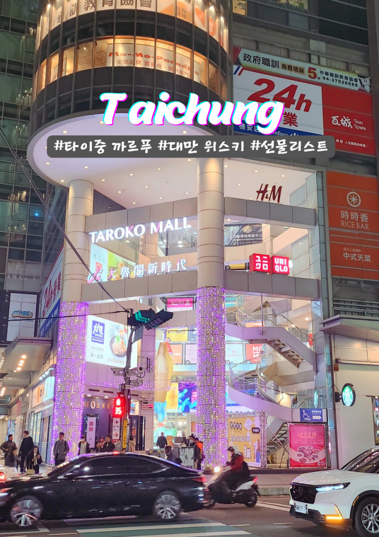  타이중 까르푸 쇼핑 가족선물 대만 위스키 간식추천