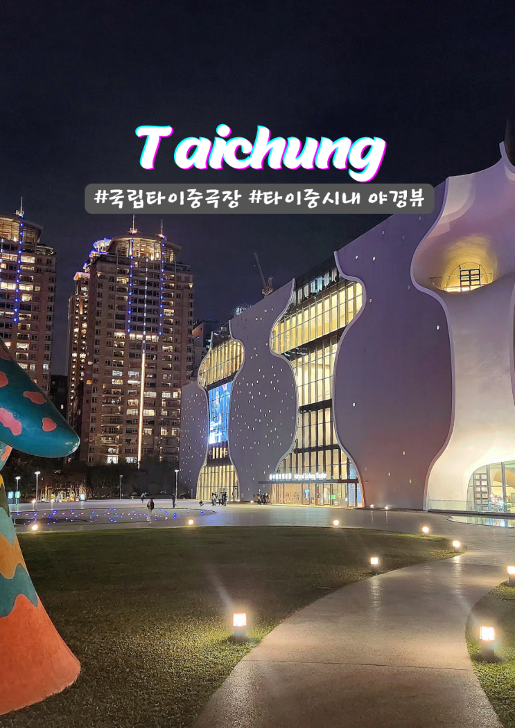  타이중 국립타이중극장 야경 좋은 가극원 관광지