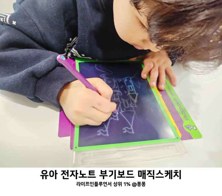  3세 4세 5세 6세 유아 어린이 미술놀이 장난감 부기보드 매직스케치 드로잉패드 전자칠판