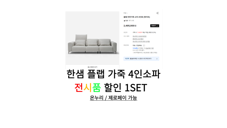  [한샘플랩가죽4인소파] 전시품 할인 1,575,000원
