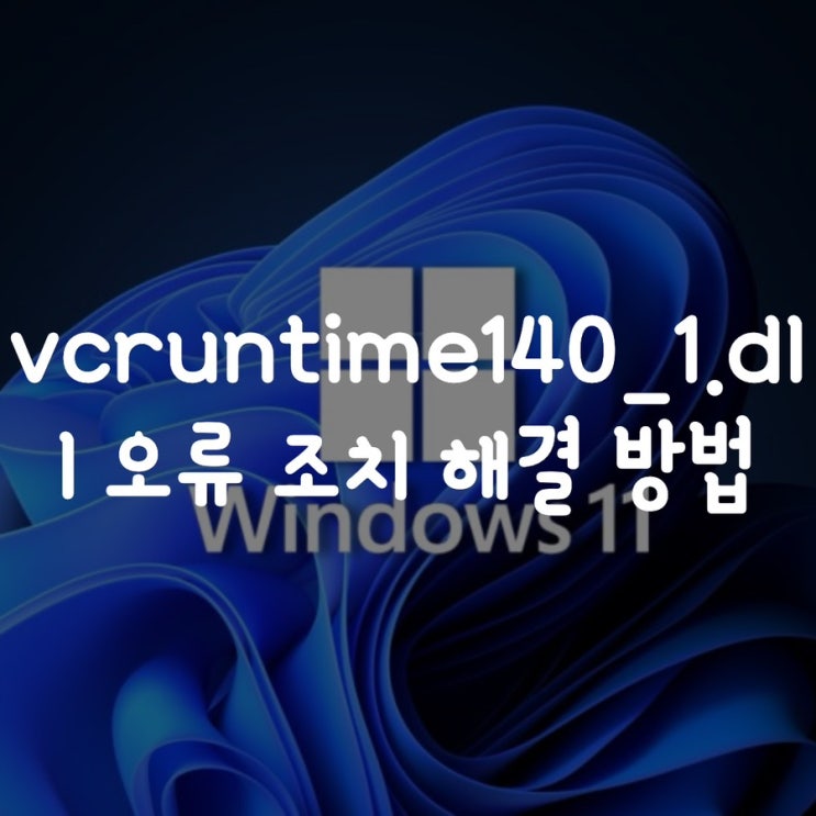  vcruntime140_1.dll 오류 조치 해결 방법