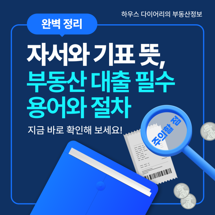  자서와 기표 뜻 부동산 대출 필수 용어와 절차 완벽 정리