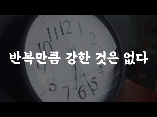 인생은 끝없는 반복. 반복에 지치지 않는 자가 성취한다. 인생은 끝없는 반복. 반복에 지치지 않는 자가 성취한다.