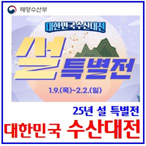 25년 수산대전 모바일상품권 할인판매 (ft. 제로페이) : 설특별전, 온라인, 수산물전용, 환불, 1인당, 구매한도, 10만원, 민생선물세트