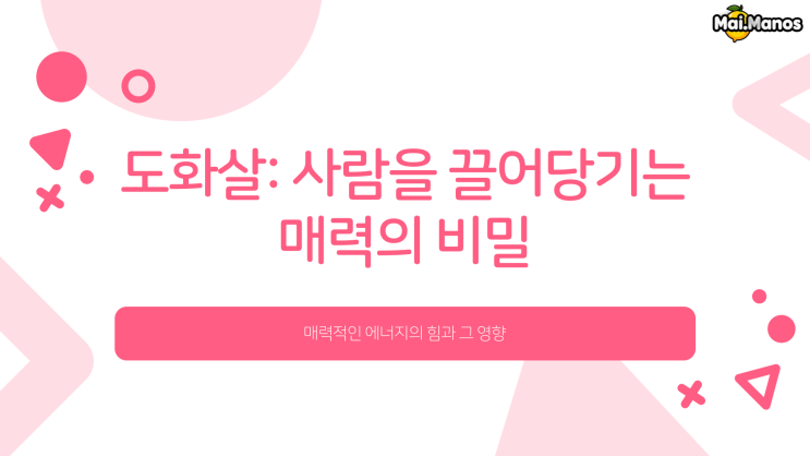  사주용어알아보기 17. 도화살 뜻 여기에서 다 알려드립니다