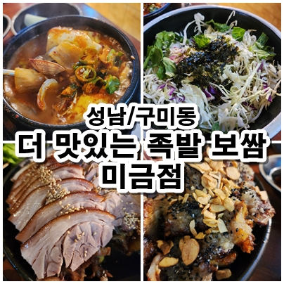  [성남] 미금맛집 더맛있는족발보쌈 미금점 쫀득해서 맛있는 족발 리뷰
