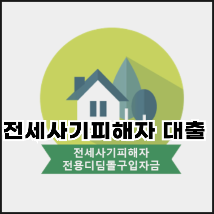  전세사기 피해자 대출  디딤돌 조건, 한도, 금리