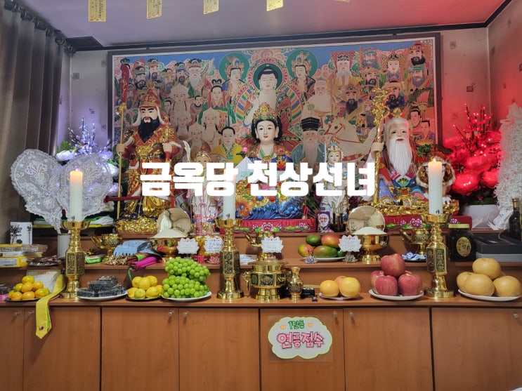  대구신점 잘보는 곳 신년운세 금옥당 천상선녀