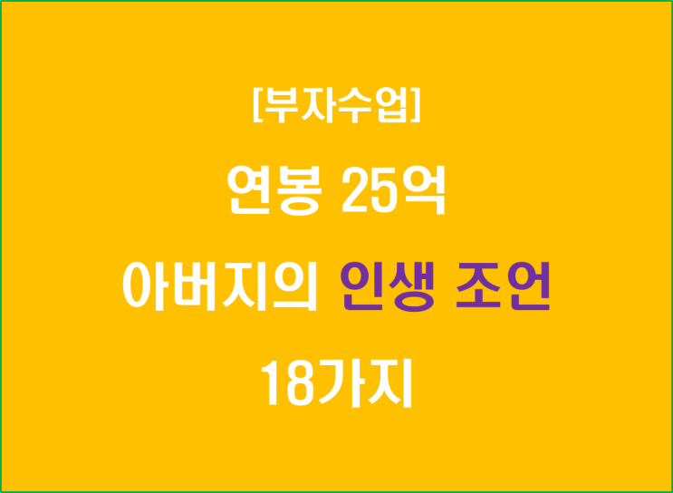  연봉 25억 아버지의 인생 조언 18가지