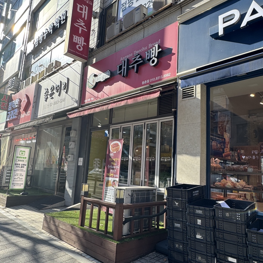 안가네대추빵 등촌점 사진 2