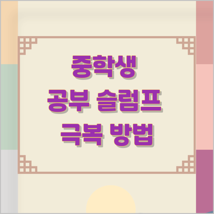 중학생 공부 슬럼프 극복 방법 중학생 공부 슬럼프 극복 방법