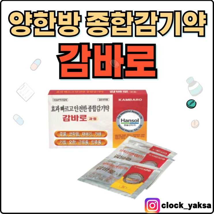  감바로 과립, 효과빠른 양한방 종합감기약!!
