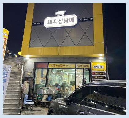  경기광주 맛집 돼지삼남매, 국내산 최고급 생고기로 맛보는 삼겹살 천국