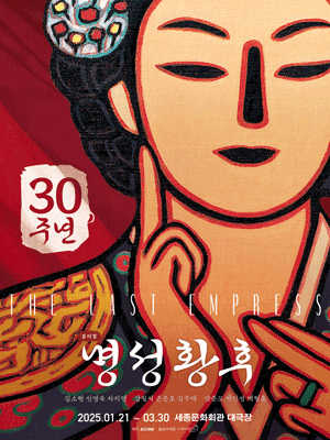  세종문화회관 뮤지컬 명성황후 30주년 기념 공연 정보 총정리  [25.01.21~3.30]