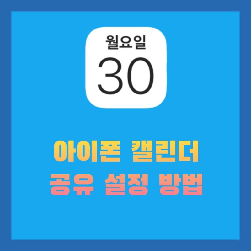아이폰 캘린더 공유 설정 방법 가족과 팀을 위한 일정 공유
