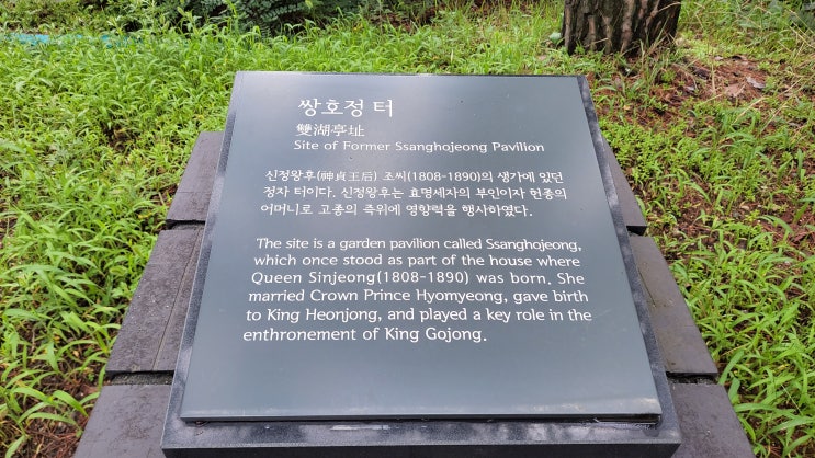  [서울 성동구] 쌍호정 터- 신정왕후(神貞王后) 조씨(조대비) 생가 터