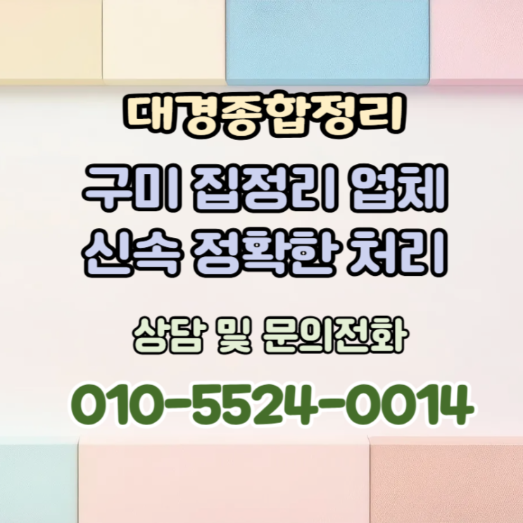  구미집정리 깔끔한 처리로 걱정없이 편안하게!