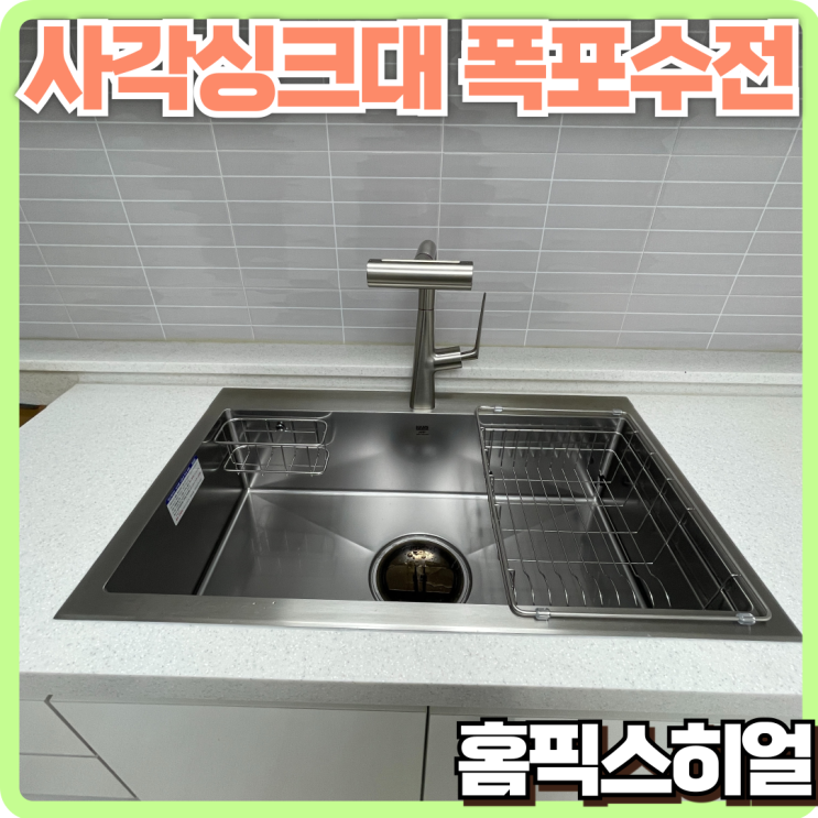  싱크볼 교체와 최신형 폭포 수전 설치로 주방 업그레이드 완성!