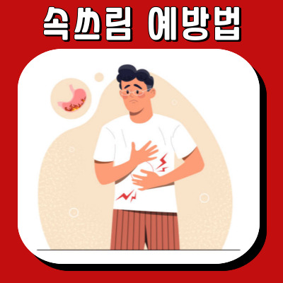 속 쓰림을 이기는 7가지 방법: 생활습관 개선하기