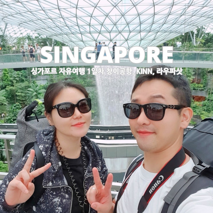  싱가포르 자유여행 1일차 창이공항, KINN, 라우파삿
