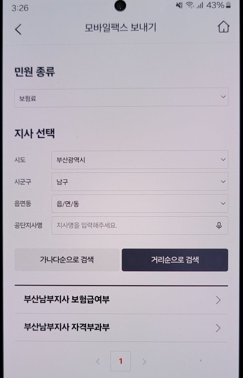 국민건강보험공단에 모바일팩스 보내는 방법
