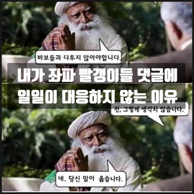내가 좌파 빨갱이들 댓글에 일일히 대응하지 않는 이유 내가 좌파 빨갱이들 댓글에 일일히 대응하지 않는 이유