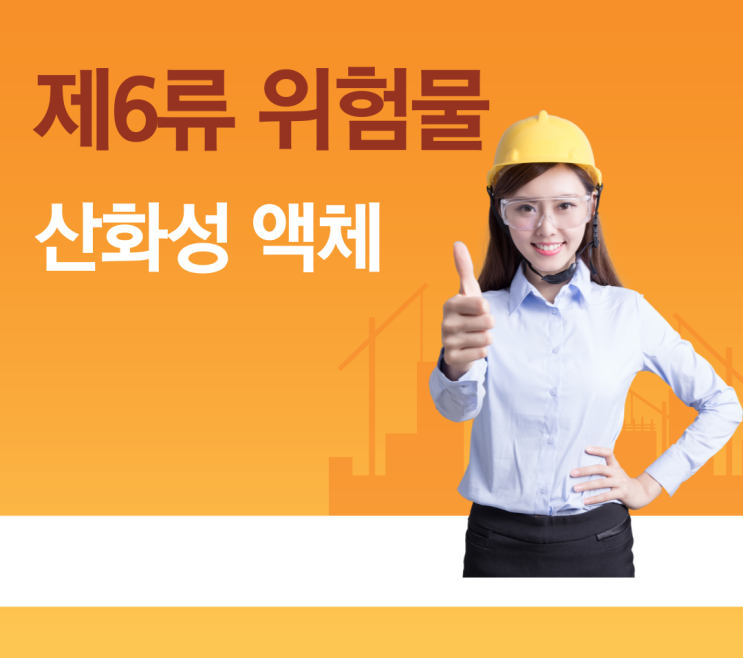 제6류 위험물 - 산화성 액체