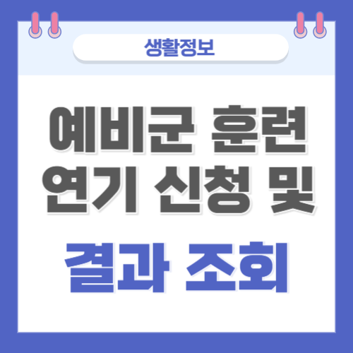 예비군 훈련 연기 신청 및 신청결과 조회