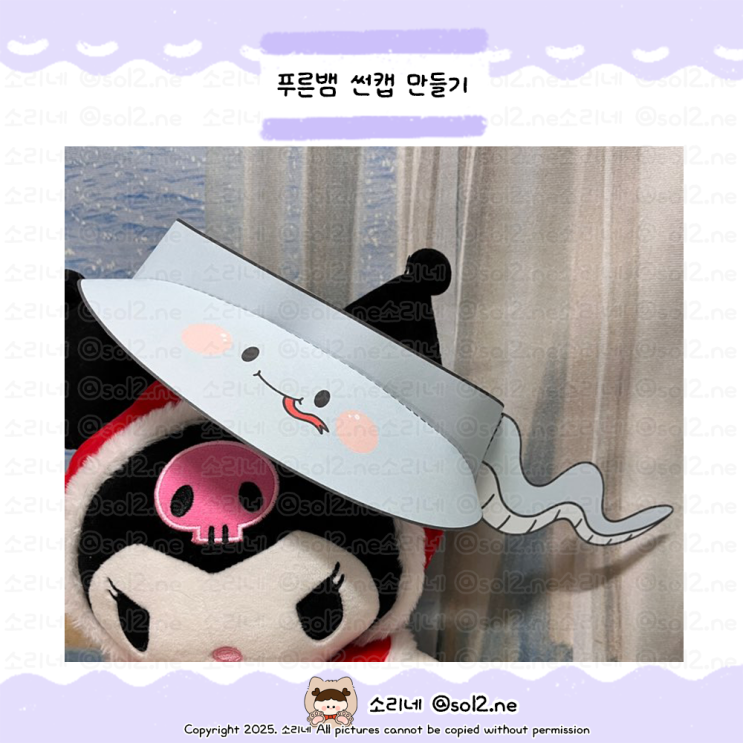  [만들기] 을사년 푸른뱀 썬캡 만들기 미술활동